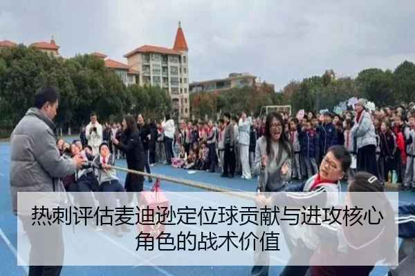热刺评估麦迪逊定位球贡献与进攻核心角色的战术价值