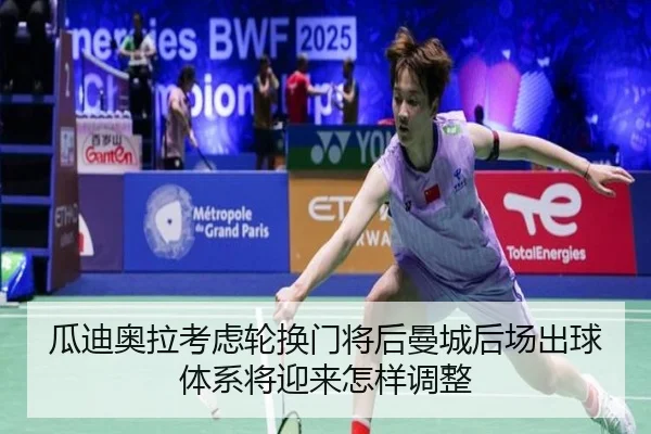 瓜迪奥拉考虑轮换门将后曼城后场出球体系将迎来怎样调整